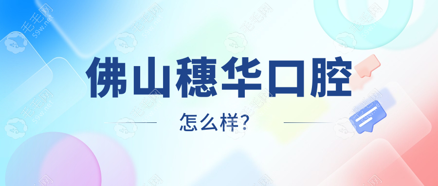 佛山穗华口腔怎么样？