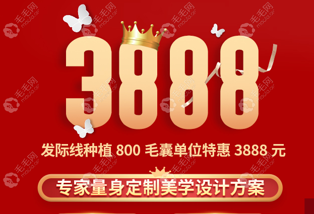 北京中德植发女神礼:仅3888元便可种植发际线800单位,大优惠!