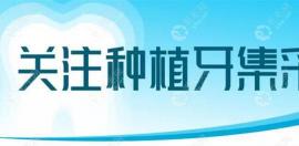 湖南省全新种植牙集采价格:公办医院种牙医疗费至高4300一颗