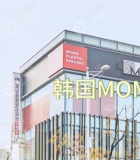 韩国毛茂MOMO植发医院