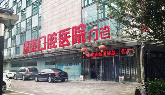 北京瑞泰口腔医院是大型私立口腔医院
