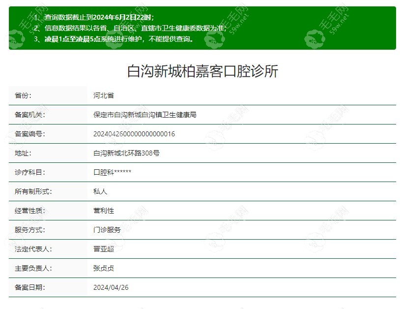 保定白沟新城柏嘉客口腔诊所