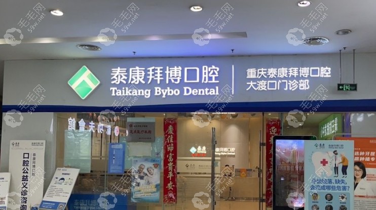 重庆泰康拜博口腔（大渡口店）