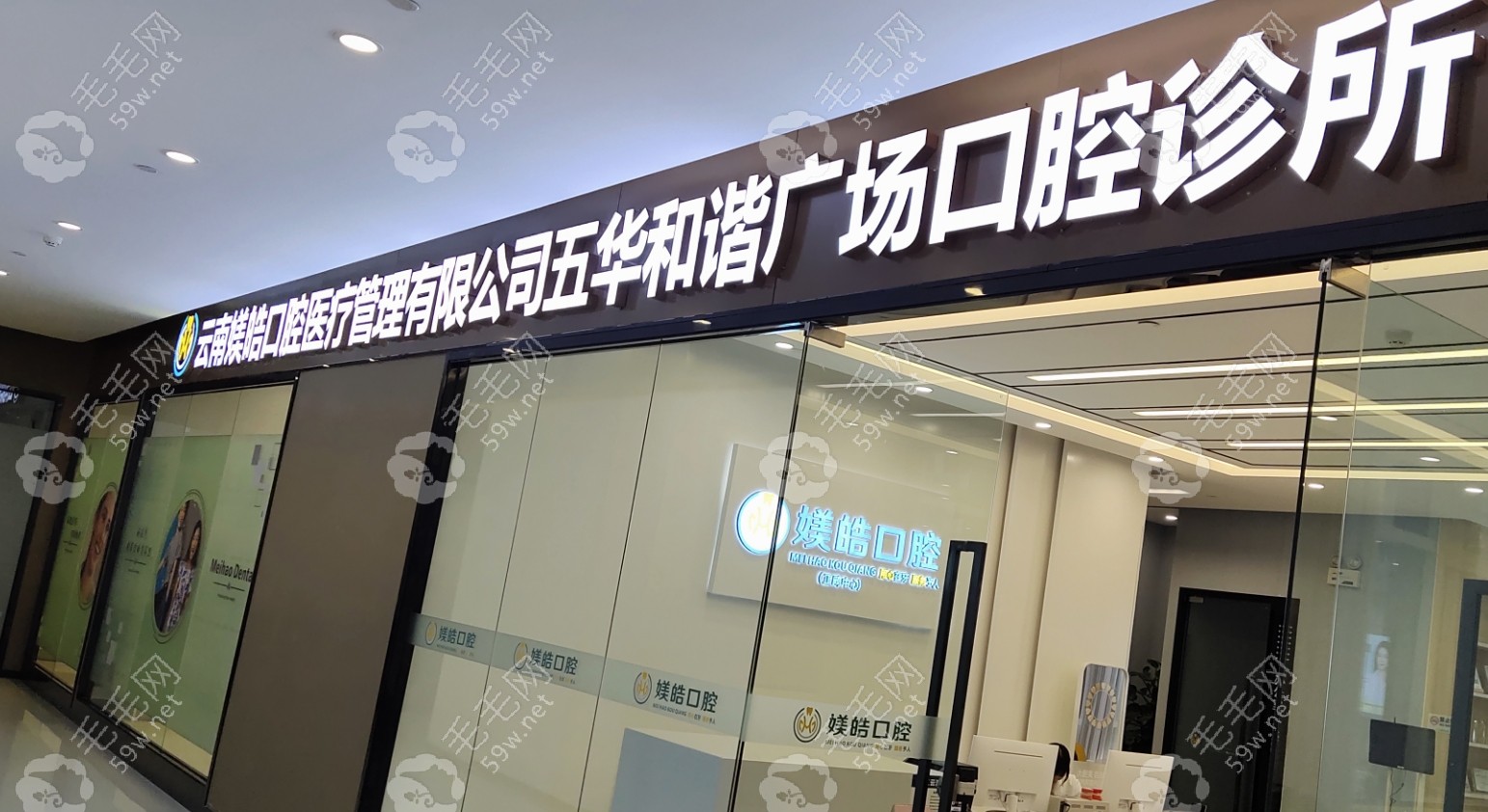 云南昆明媄皓口腔(和谐广场店)医院概况-www.59w.net