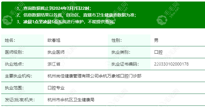 欧春旭医生在卫健委上登记的具体信息